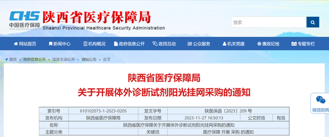 医业观察, 陕西医保局通知，IVD试剂开始挂网！