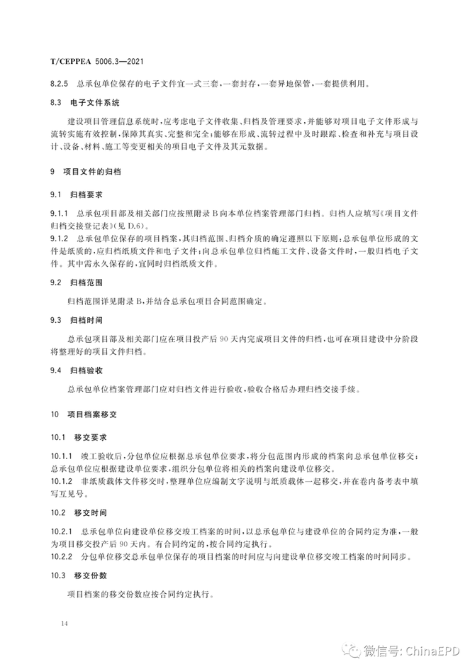 电力设计及施工运维, 工程总承包项目文件收集与档案整理规范 第3部分 电网工程