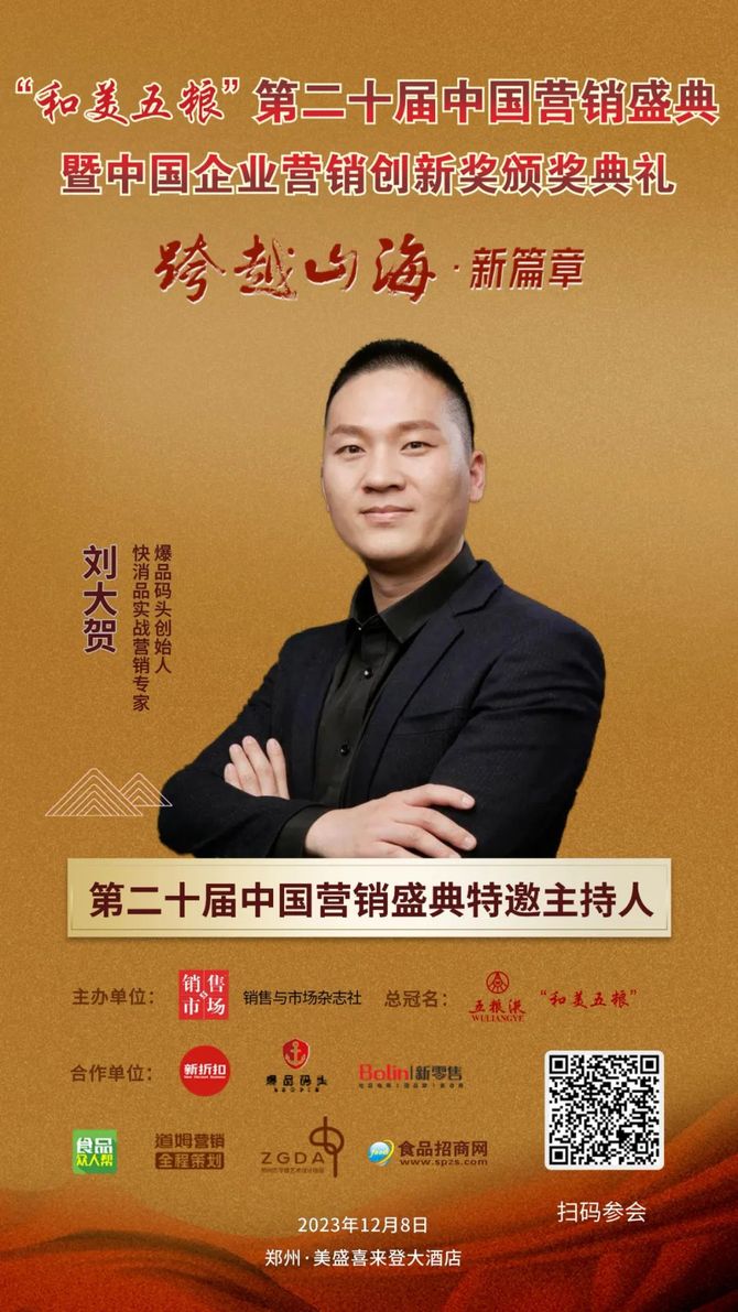 销售与市场杂志社, 爆品码头创始人、快消实战营销专家刘大贺，确认参会！