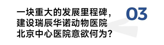 浪潮新消费, 对话瑞辰宠物医院集团：两年跻身行业TOP3，一场专业主义的胜利