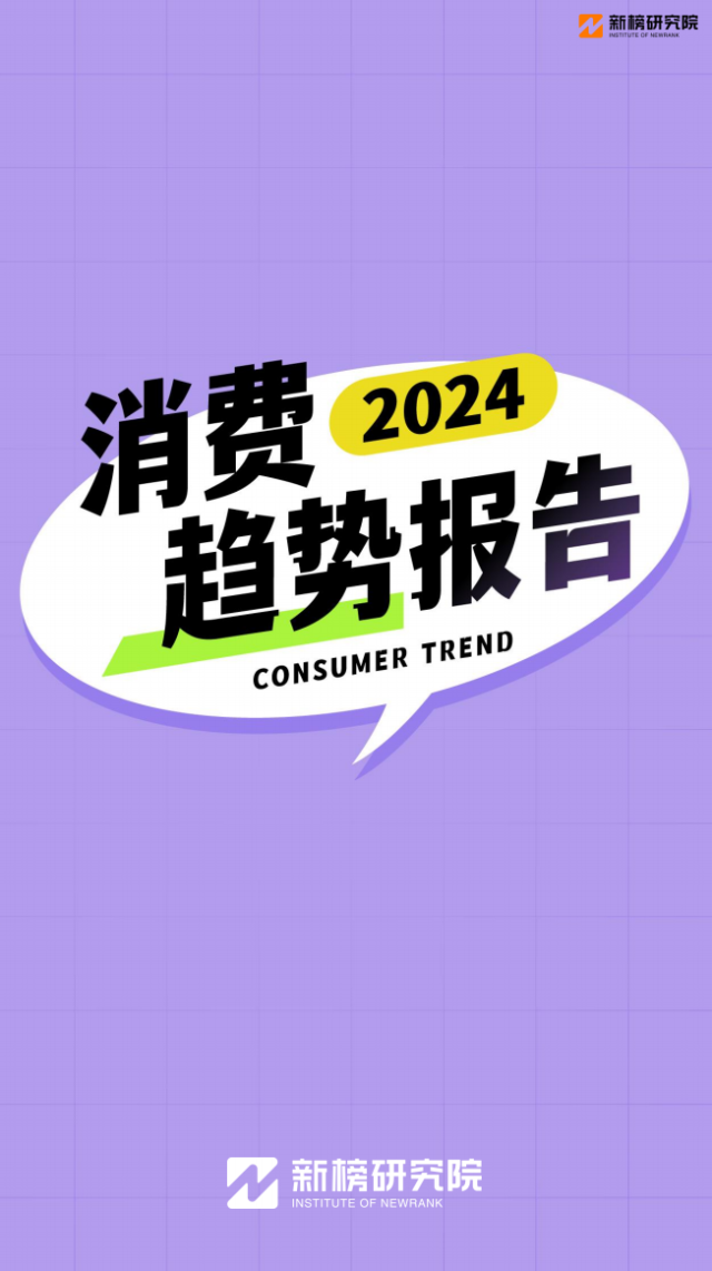 2024消费趋势报告