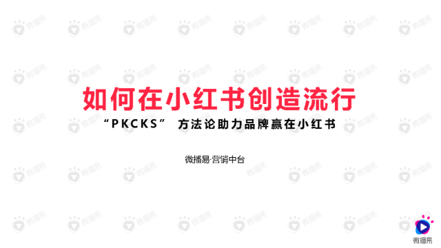 《小红书PKCKS爆款营销方法论》.PDF