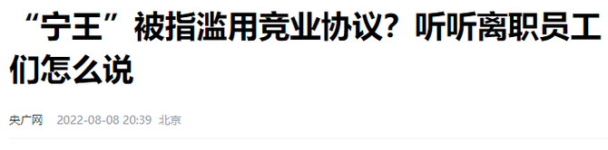 电动知家, 宁德时代敬业协议再被引爆!
