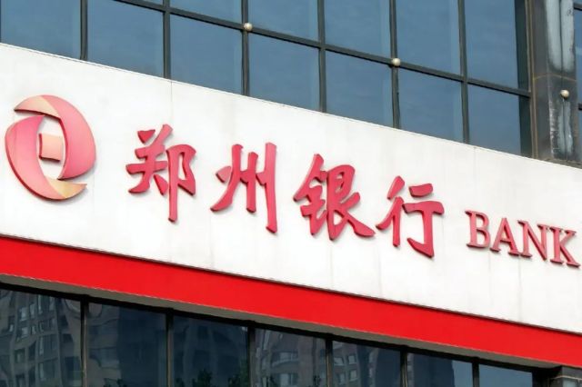 郑州银行发布2023年业绩：稳健经营 持续深化高质量发展