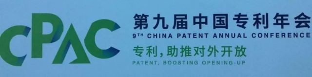 那一年还是中国专利年会，在北京亦庄