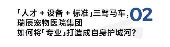 浪潮新消费, 对话瑞辰宠物医院集团：两年跻身行业TOP3，一场专业主义的胜利
