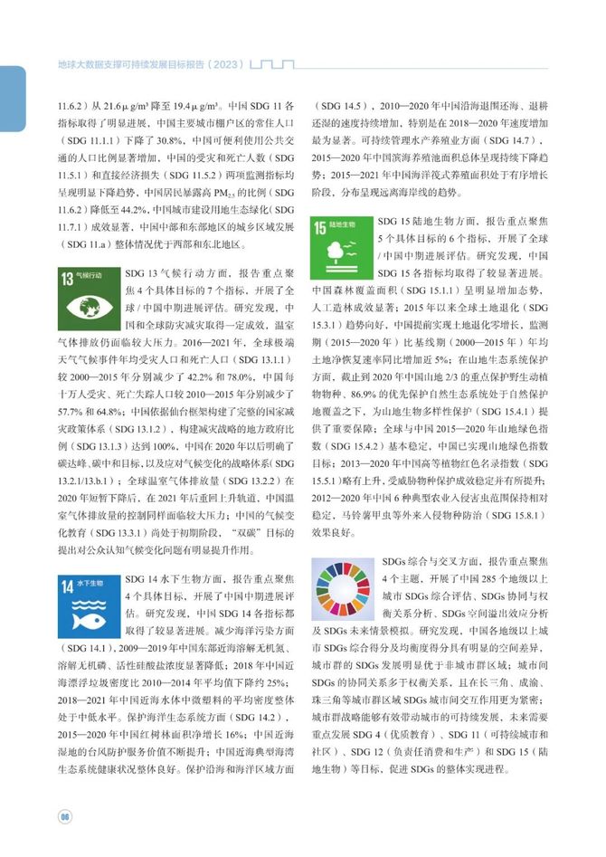 数据观, 中方发布《地球大数据支撑可持续发展目标报告（2023）》
