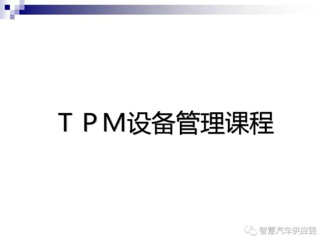 丰田内训版：TPM设备管理内训