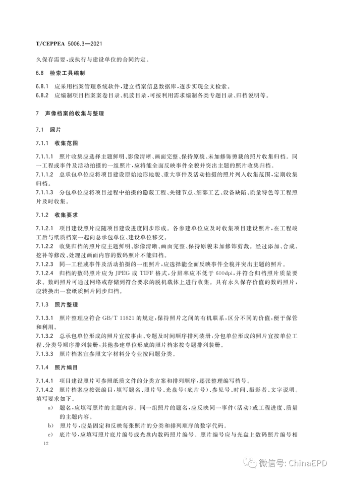 电力设计及施工运维, 工程总承包项目文件收集与档案整理规范 第3部分 电网工程
