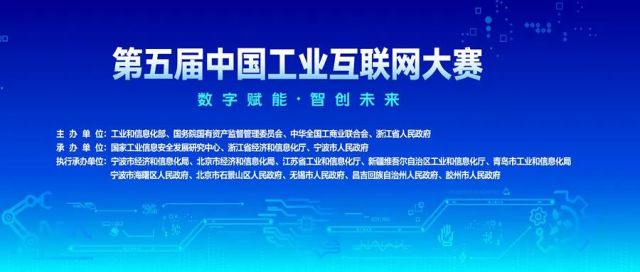 创赛通知|第五届中国工业互联网大赛