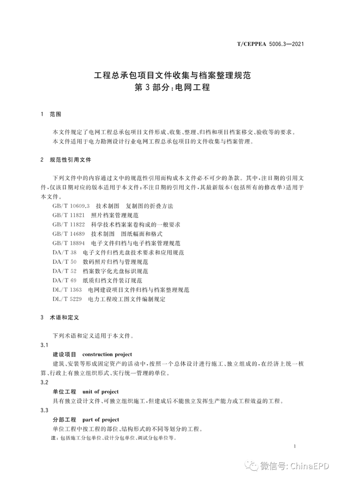 电力设计及施工运维, 工程总承包项目文件收集与档案整理规范 第3部分 电网工程