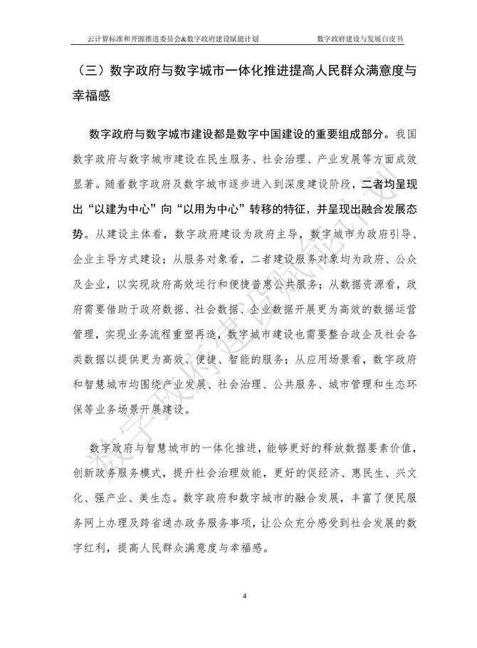 数据观, 数字政府建设与发展研究报告（2023）