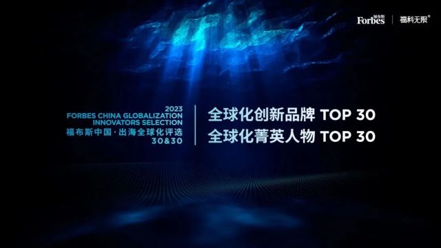 活动 | 聚焦品牌出海——“2023福布斯中国·出海全球化30&30评选”正在申报中