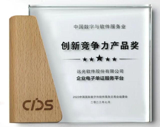 远光区块链产品荣获“中国数字与软件服务业创新竞争力产品奖”