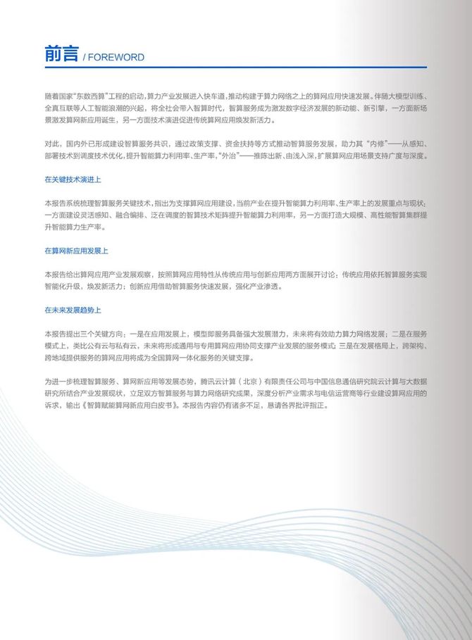 数据观, 『腾讯云』联手『中国信通院』共同发布《智算赋能算网新应用白皮书》