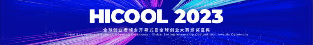 8月27日艾诚将主持HICOOL2023全球创业者峰会