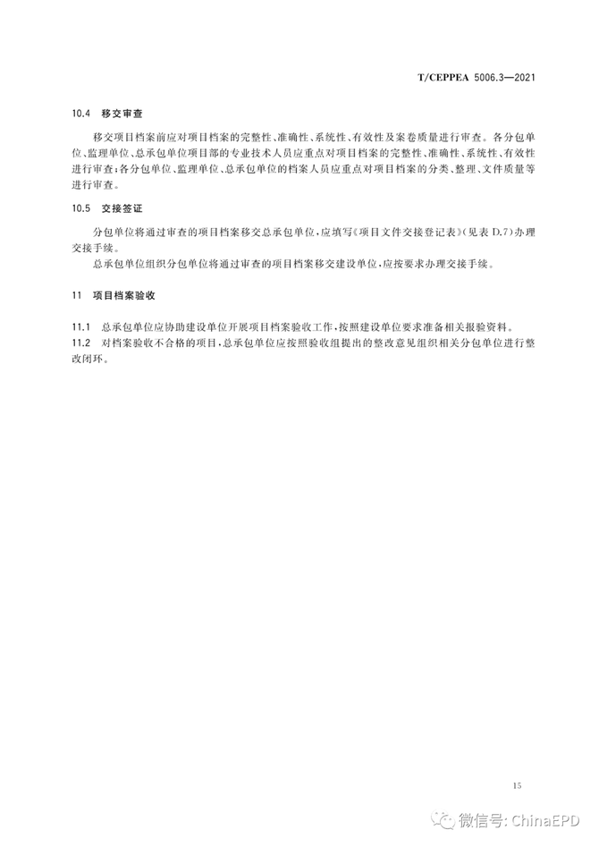 电力设计及施工运维, 工程总承包项目文件收集与档案整理规范 第3部分 电网工程
