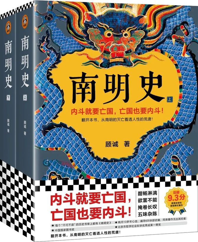 悟空智能, 经典书籍分享丨《南明史》：豆瓣9.3的历史神作