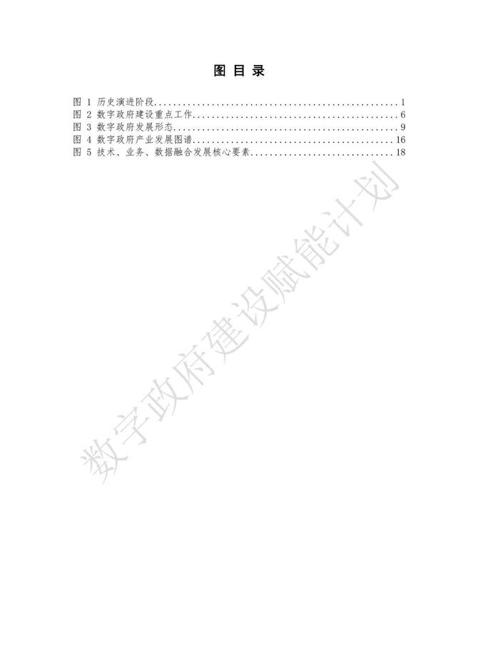 数据观, 数字政府建设与发展研究报告（2023）