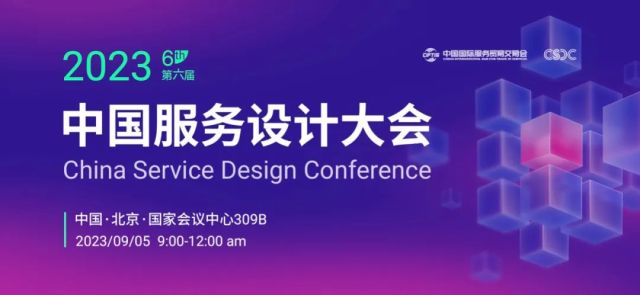 2023服贸会·第六届中国服务设计大会召开在即