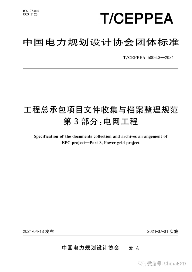 电力设计及施工运维, 工程总承包项目文件收集与档案整理规范 第3部分 电网工程