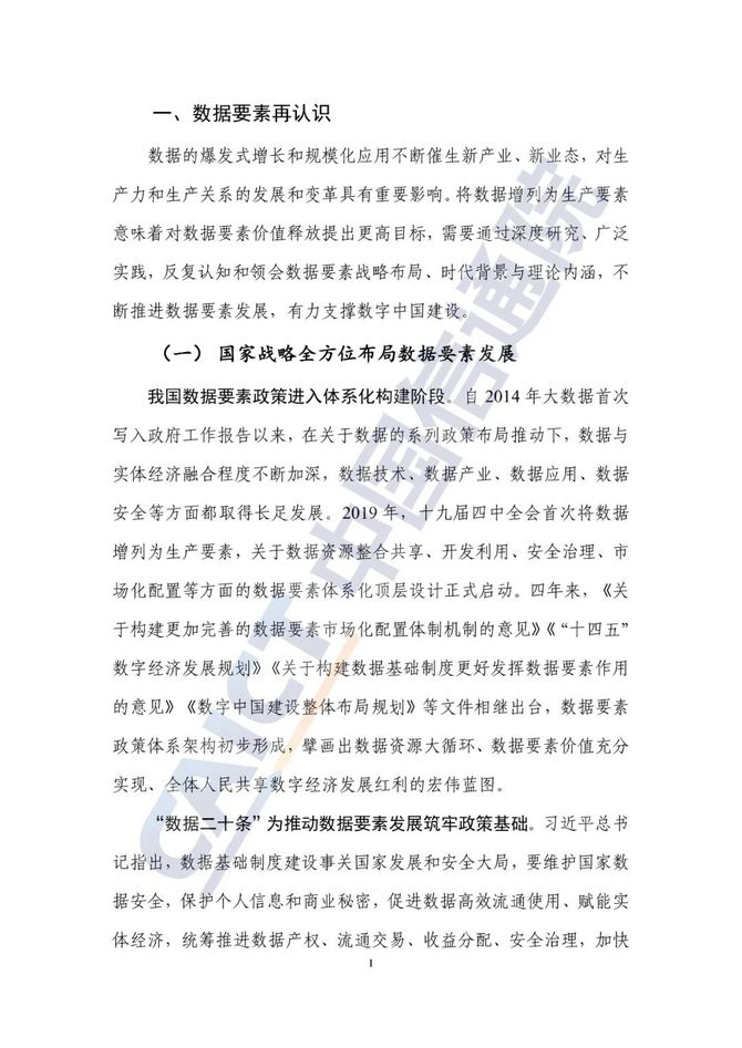 数据观, 数据要素白皮书（2023年）
