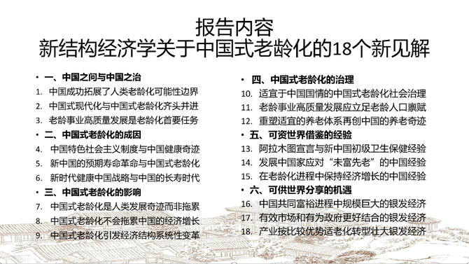 小马财经厅, 林毅夫最新演讲：新结构经济学关于中国式老龄化的18个新见解