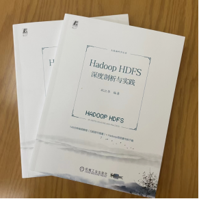 《Hadoop HDFS深度剖析与实践》新书推荐与回馈新书活动 | 回馈赠书