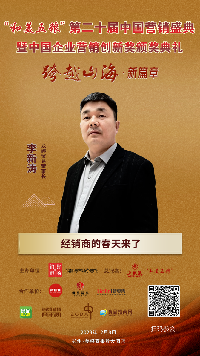 销售与市场杂志社, 龙婷贸易董事长李新涛，确认参会！