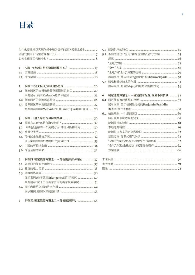 智能交通技术, GIZ气候中和园区：工业园区的零碳转型指南