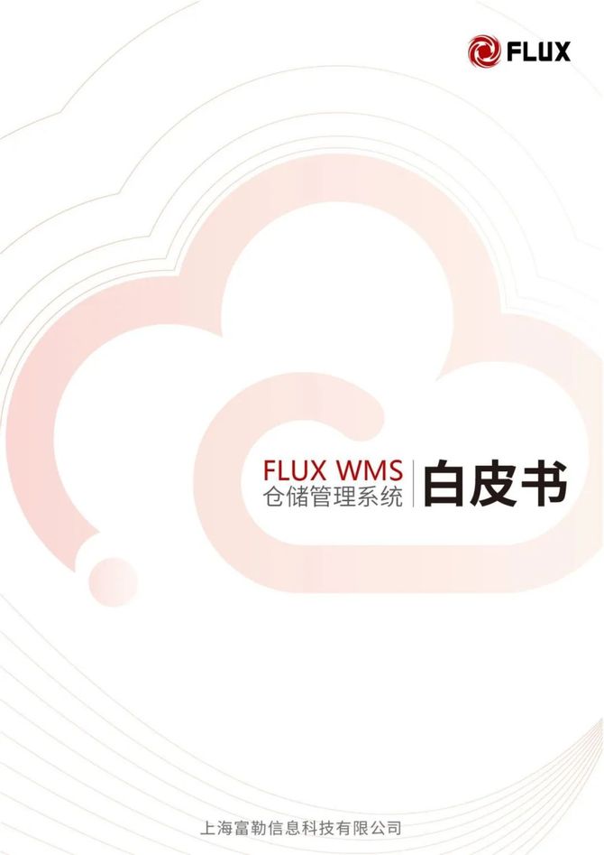 智能交通技术, 仓储管理系统白皮书