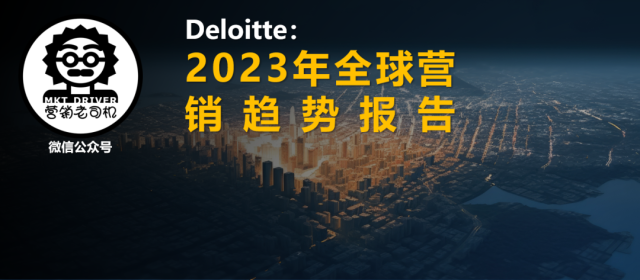 Deloitte：2023年全球营销趋势报告