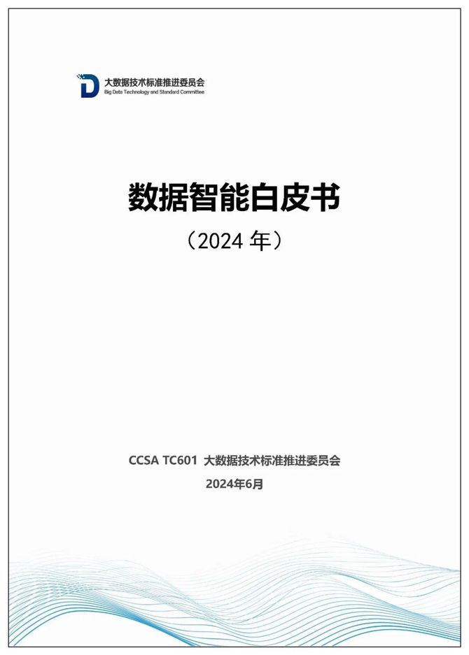 首席数字官, 2024年数据智能白皮书及十大关键词