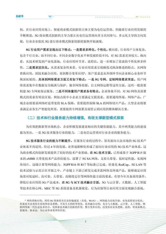 数据观, 5G商业模式创新发展白皮书(2023)