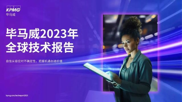 毕马威：2023年全球技术报告