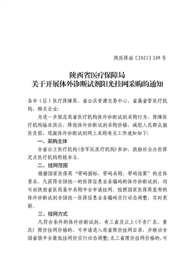 医业观察, 陕西医保局通知，IVD试剂开始挂网！