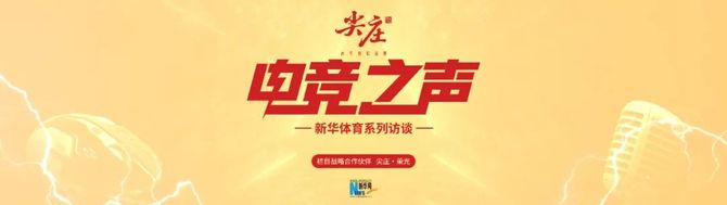 微酒, 电竞首入亚运会，尖庄独家冠名新华网体育《电竞之声》致敬荣光时刻