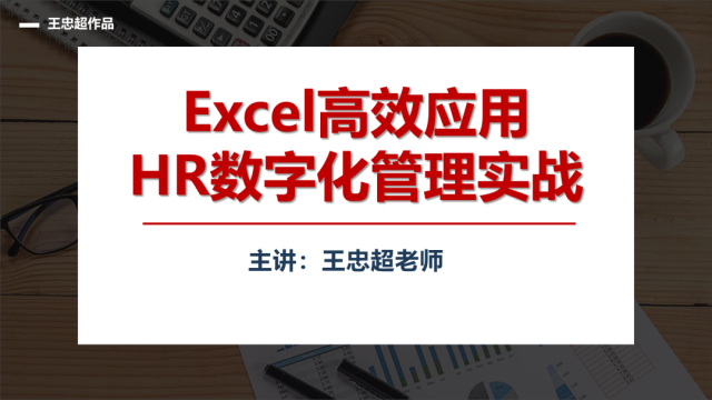 系列课 | 《Excel高效应用：HR数字化管理实战》30讲200分钟，赠送配套新书