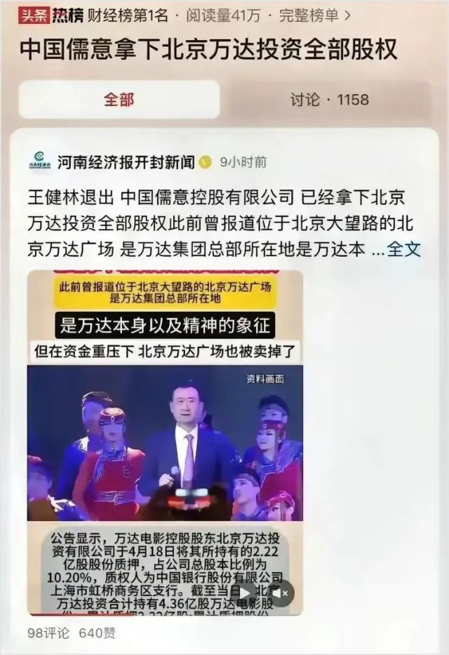 万达集团创始人王健林宣布退出公司并将全部股权转让给中国儒意