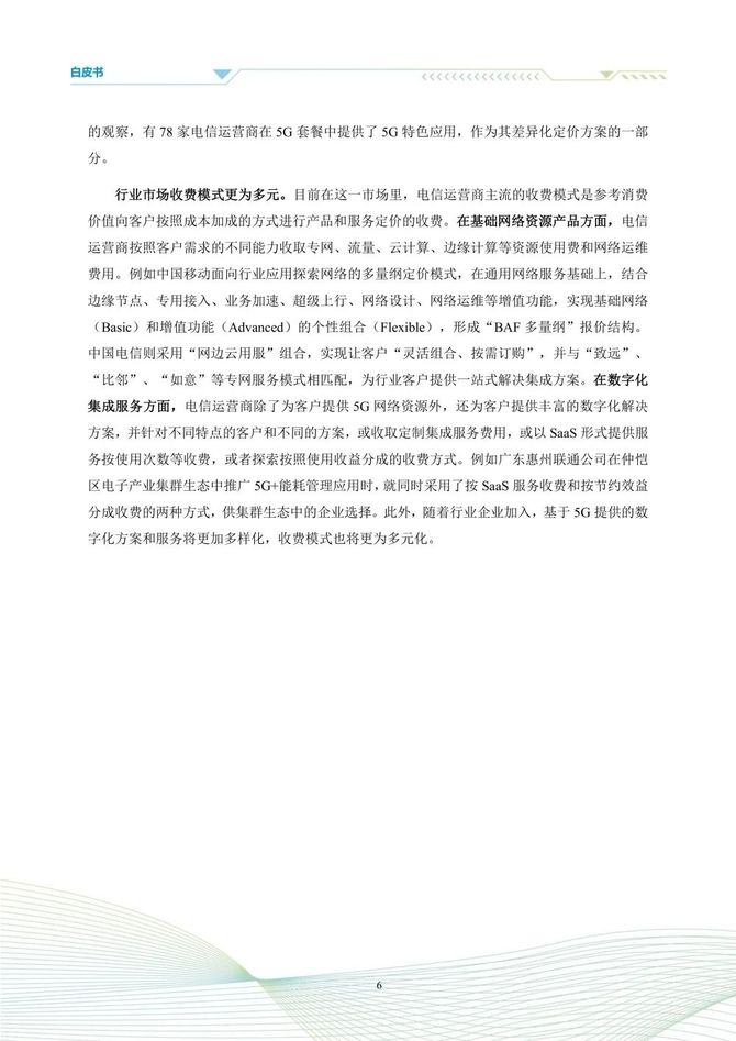 数据观, 5G商业模式创新发展白皮书(2023)