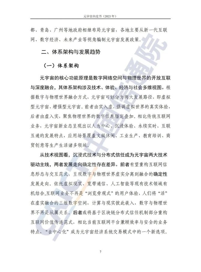 智能交通技术, 信通院联合发布《元宇宙白皮书（2023年）》