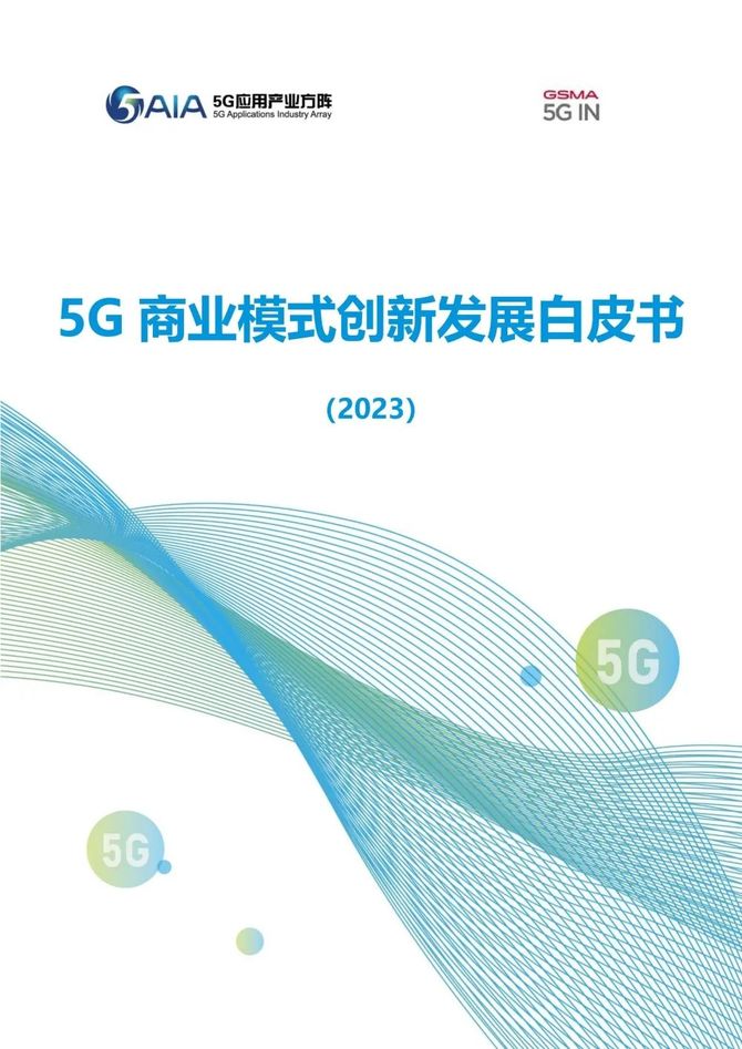 数据观, 5G商业模式创新发展白皮书(2023)