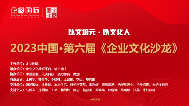 2023中国·第六届《企业文化沙龙》报名提前截止
