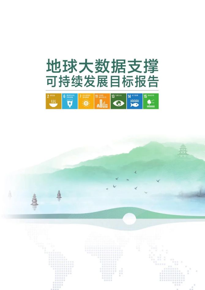 数据观, 中方发布《地球大数据支撑可持续发展目标报告（2023）》