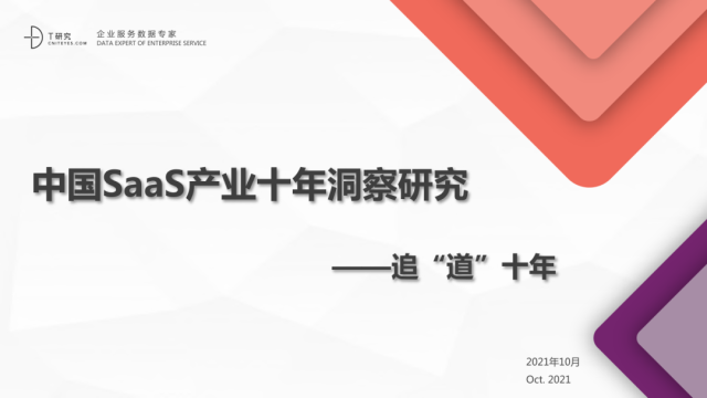 中国SaaS产业十年洞察研究报告-追“道”十年-T研究