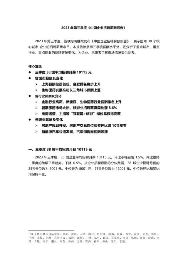 智联招聘：2023年三季度中国企业招聘薪酬报告