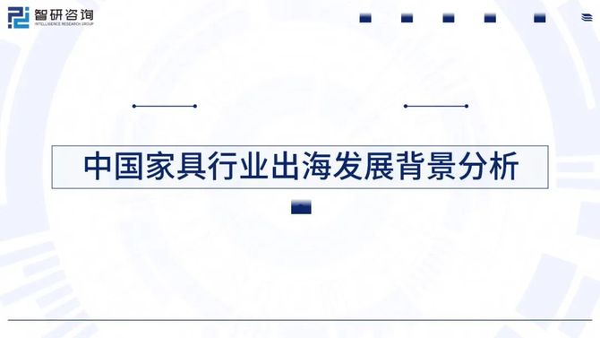 行研君, 2024中国家具行业出海市场发展形势及前景机遇研判报告