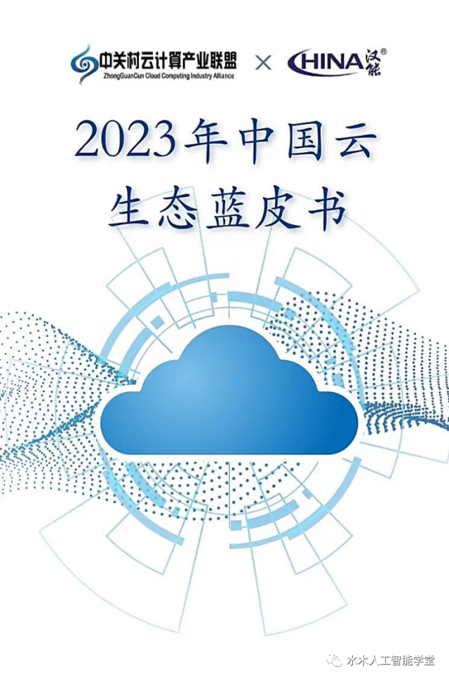 2023年中国云生态蓝皮书