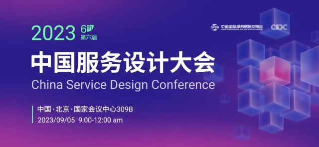 重磅丨2023服贸会·第六届中国服务设计大会主题解读