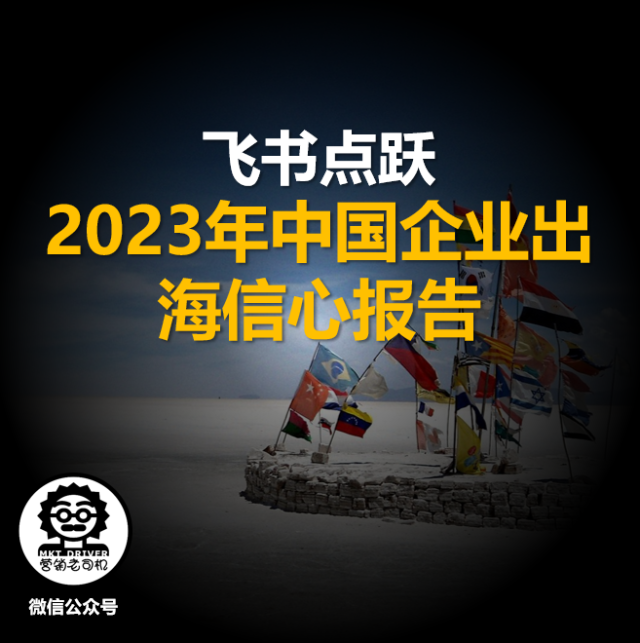 飞书点跃：2023年中国企业出海信心报告 (免费下载)